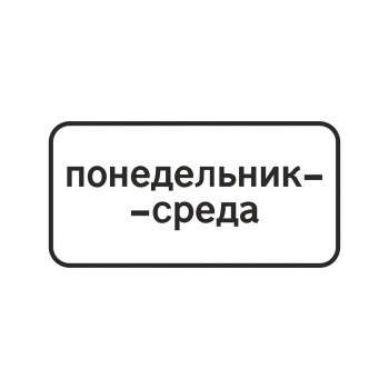 8.5.3 Дни недели